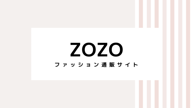 【2022最新】ZOZOのキャンペーンコード＆クーポンを全て紹介