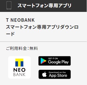 tneobankアプリをダウンロード