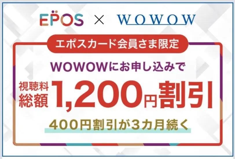 WOWOWクーポンコード｜エポスクレジットカードキャンペーン