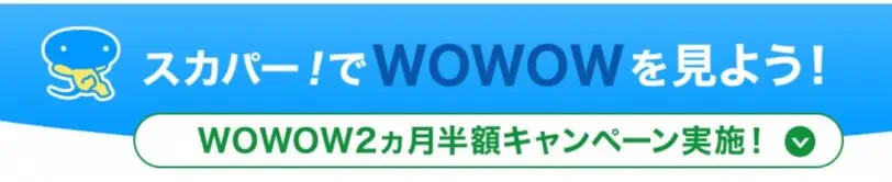 WOWOWクーポンコード｜スカパーから入会で視聴料2ヵ月半額キャンペーン