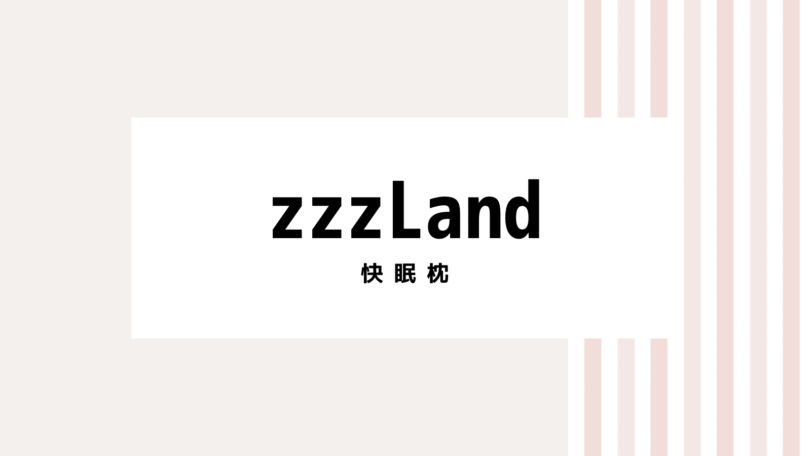 【2022最新】zzzLandのキャンペーンコード＆クーポンを全て紹介