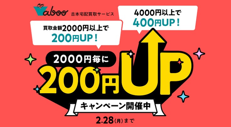 Vabooキャンペーン　買取金額2000円ごとに200円アップ