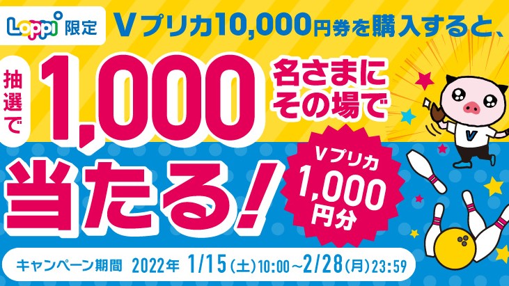 Vプリカキャンペーン　1,000円分プレゼント