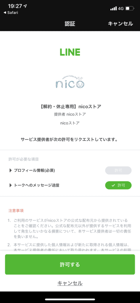 nico石鹸解約方法(LINE)