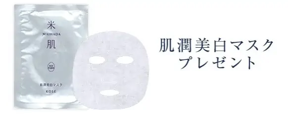 米肌肌潤い美白体感セットのプレゼントマスク