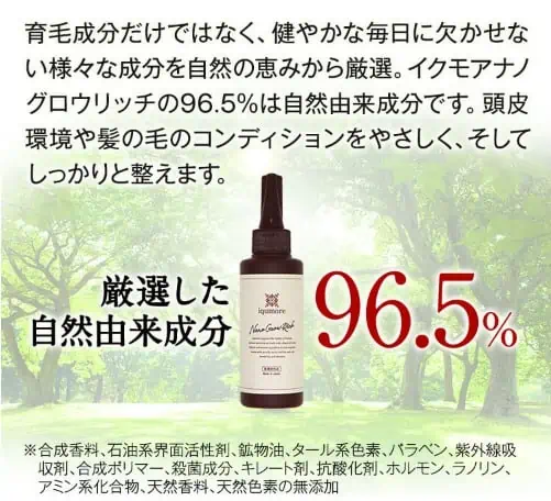 イクモアナノグロウリッチは無添加処方：自然由来成分96.5%
