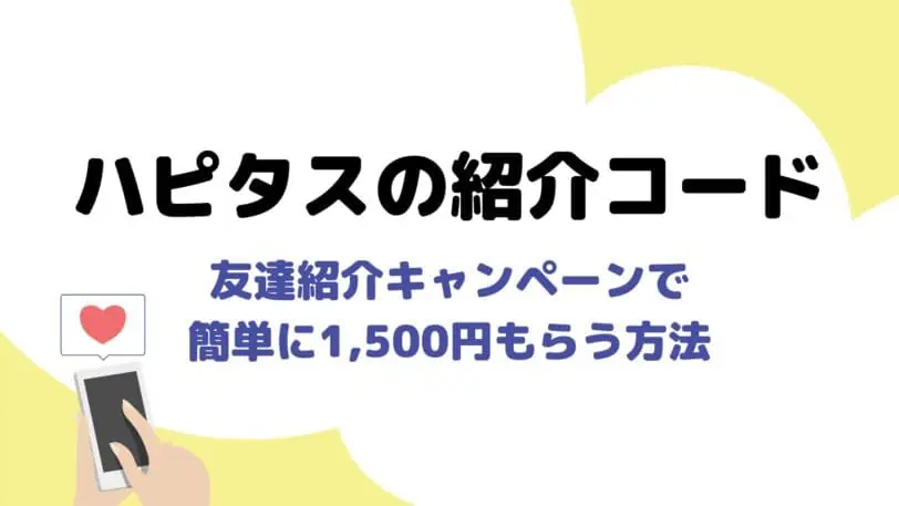 最短でハピタス友達紹介キャンペーンの1,500円を獲得するやり方｜紹介コードはどこ？