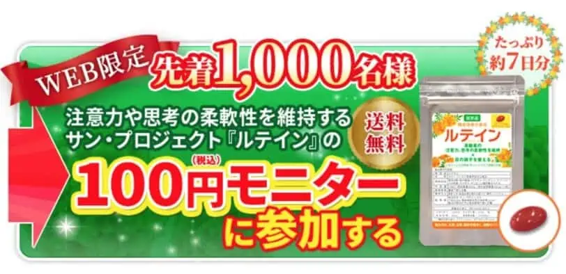 ルテイン（サンプロジェクト）100円モニター送料無料