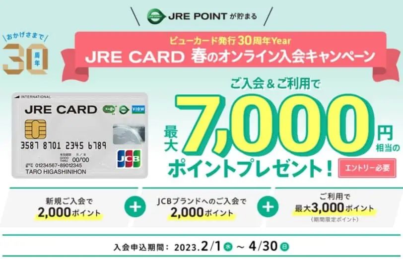 JRECARD春のオンライン入会キャンペーンJERPOINT