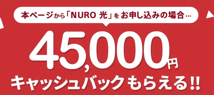 NURO光クーポンコード＆キャンペーン｜45,000円キャッシュバックキャンペーン