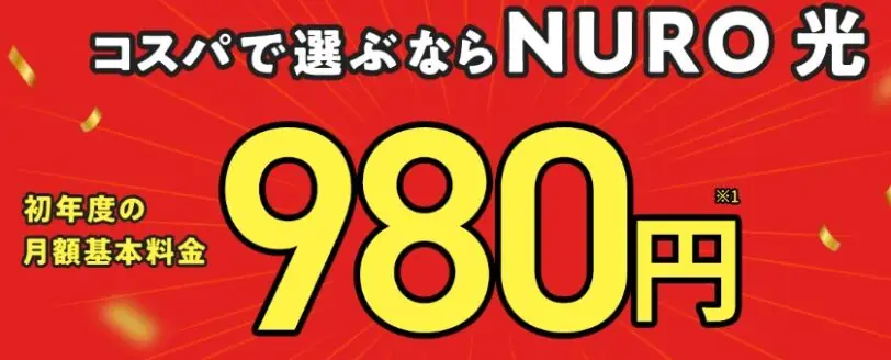 NURO光クーポンコード＆キャンペーン｜1年間月額980円特典