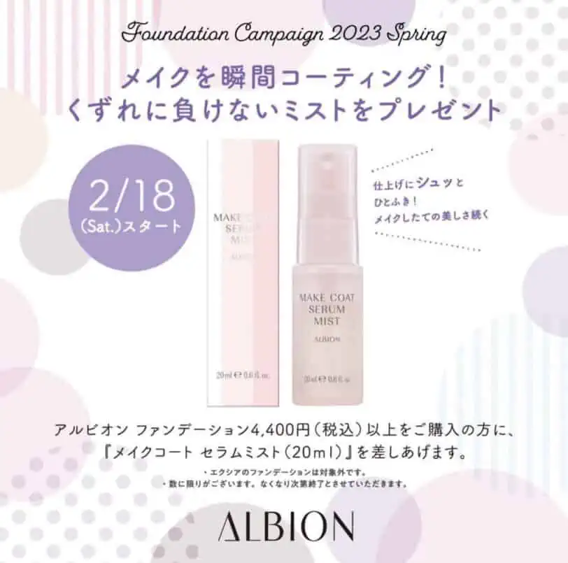 【2023年】アルビオンのキャンペーン・プレゼント