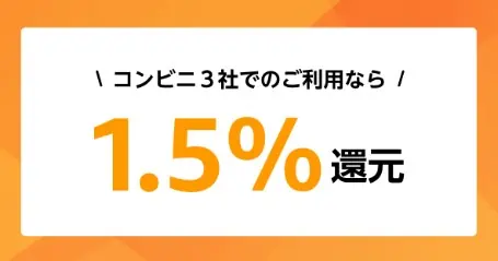 Amazonカードコンビニ還元ポイント1.5％