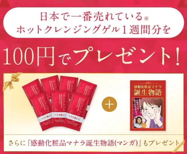 公式通販限定100円キャンペーン