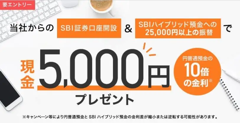 住信SBI証券口座開設優遇プログラム｜現金5,000円プレゼント