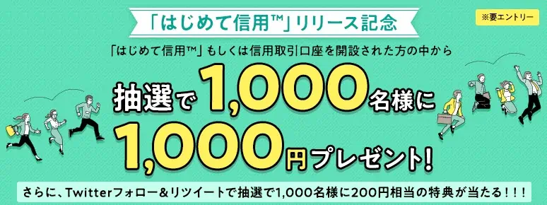 【はじめて信用™リリース記念】抽選で1,000円さらにフォロー＆リツイートで200円が当たる！