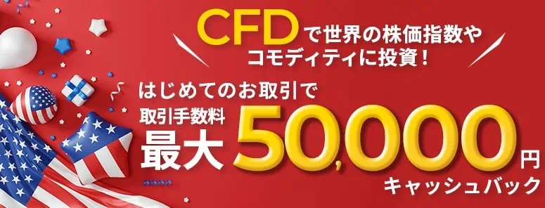 【CFD（くりっく株365）デビュープログラム】はじめてのお取引で最大50,000円キャッシュバック！
