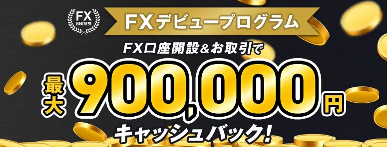【FXデビュープログラム】FX口座の新規開設＆お取引で最大100,000円キャッシュバック！