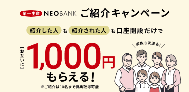 【第一生命NEOBANK】ご紹介キャンペーン