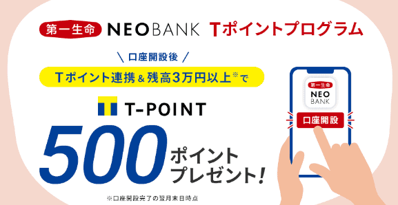 【第一生命NEOBANK】Tポイント500ポイントプレゼント