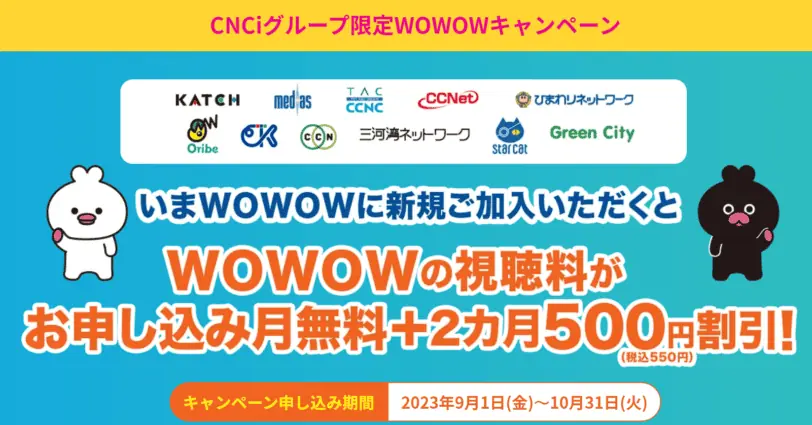 【cnciグループ限定】WOWWOW2カ月550円（税込）割引キャンペーン