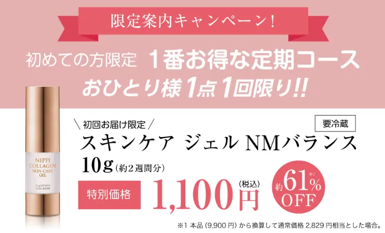 スキンケアジェルNMバランスキャンペーン｜特別価格｜1100円