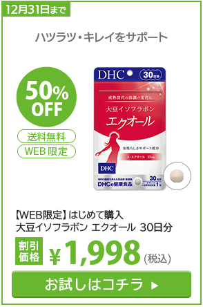 DHC大豆イソフラボンエクオール｜最安値は公式サイトの初回限定50%OFF
