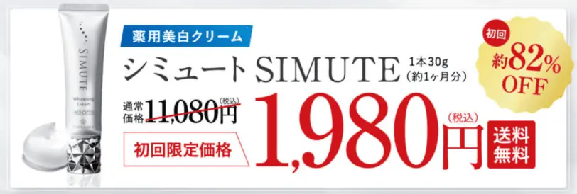 シミュート初回定期便82％OFF1,980円（税込）送料無料