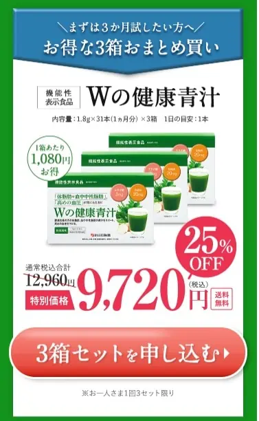 Wの健康青汁3箱まとめ買いは25％オフの9,720円