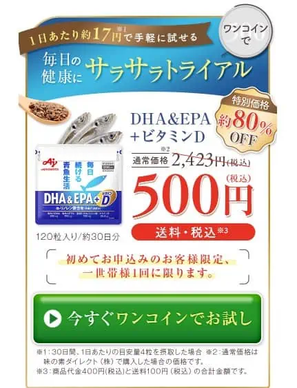 味の素サプリDHA＆EPA初回限定500円キャンペーン