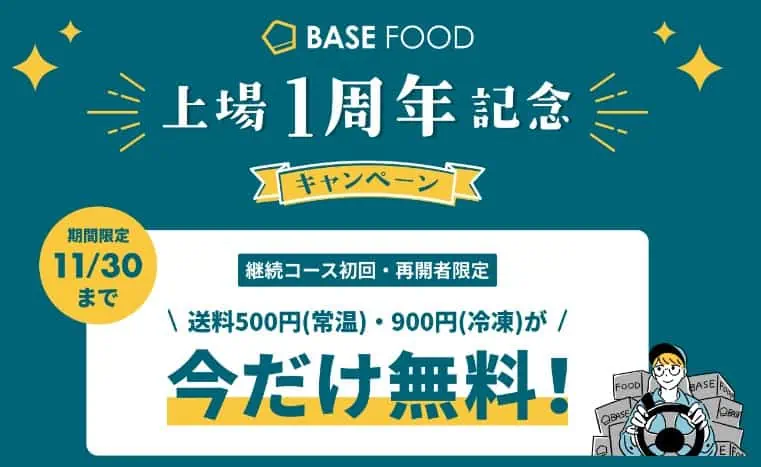 BASEFOODキャンペーン｜クーポンコード