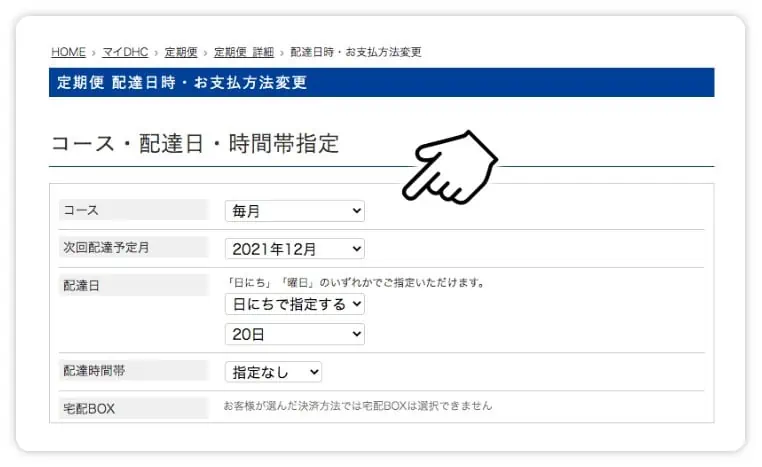 DHCエクオール定期便初回半額キャンペーン｜配達日時・お支払い方法変更画面