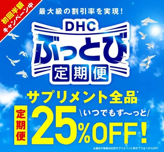 DHCエクオール定期便初回半額キャンペーン｜サプリメントずっと25％OFF