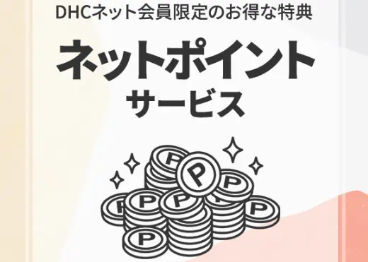 DHCエクオール定期便初回半額キャンペーン｜ネットポイントサービス