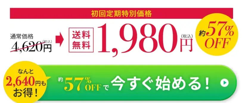 公式サイト限定57％OFF！初回定期特別価格1,980円