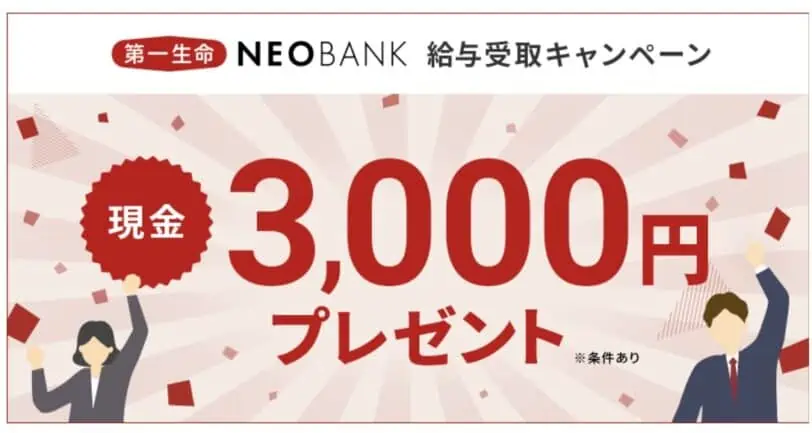 【第一生命NEOBANK】給与受取｜現金3,000円プレゼントキャンペーン