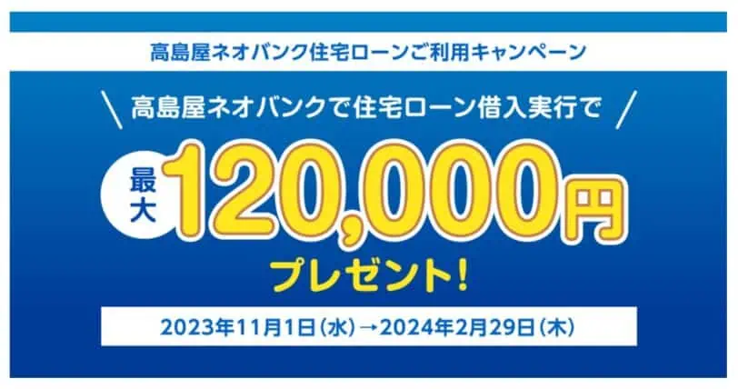 【高島屋ネオバンク】住宅ローンご利用最大120,000円プレゼントキャンペーン