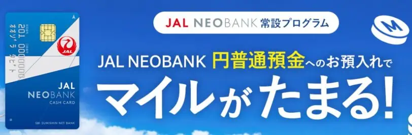JALNEOBANK「円普通預金」残高に応じたマイルプレゼントキャンペーン
