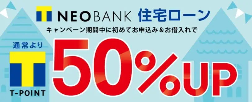 TNEOBANK住宅ローン Tポイント50％UPキャンペーン