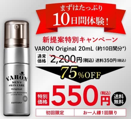 サントリーVARON（香りはオリジナル）では、顔の印象が変わる10日間体験が550円でお試しできるキャンペーン開催中