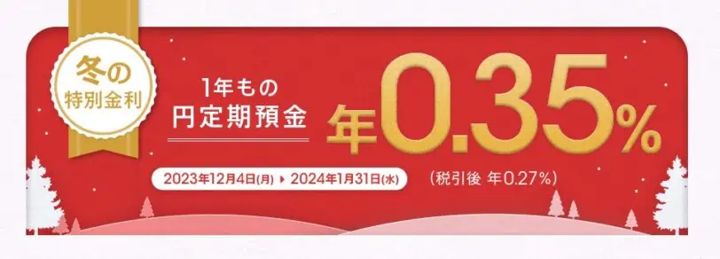 auじぶん銀行1年もの円定期預金冬の特別金利キャンペーン