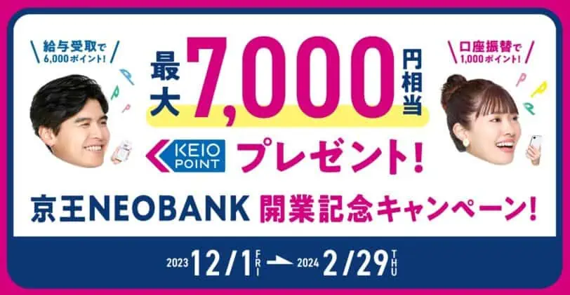 住信SBIネット銀行｜京王NEOBANK7,000ポイントプレゼントキャンペーン