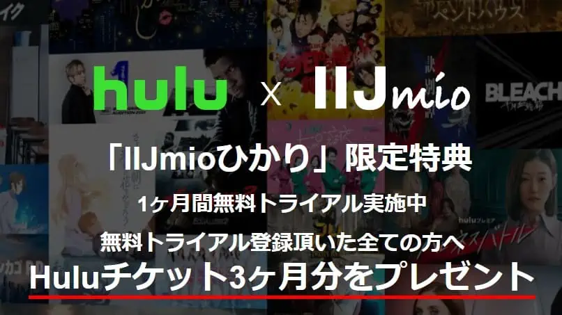 HuluとIIJimoひかり1ヵ月無料トライアルキャンペーンコード