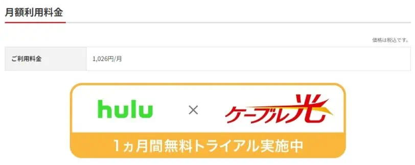 Huluと金沢ケーブルテレビネット1ヵ月無料トライアルキャンペーンコード