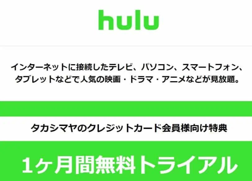 Huluとタカシマヤカード1ヵ月無料トライアルキャンペーンコード