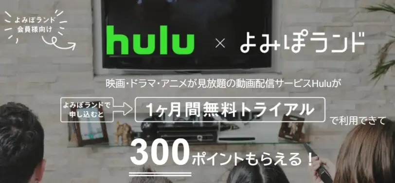 Huluとよみぽランド1ヵ月無料トライアルキャンペーンコード
