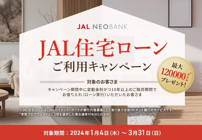 住信SBIネット銀行｜JAL住宅ローンご利用キャンペーン