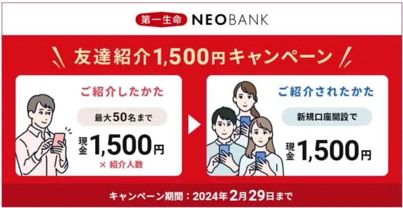 第一生命NEOBANK｜お友達紹介1,500円キャンペーン