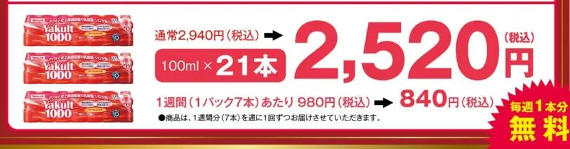 ヤクルト1000毎週1本分が無料になる3週間のおためしキャンペーン大阪