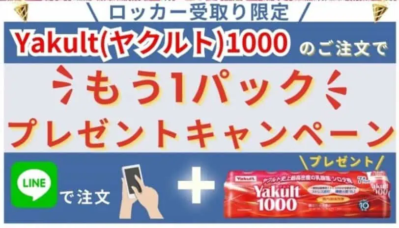 ヤクルト1000LINEでお試しキャンペーン札幌